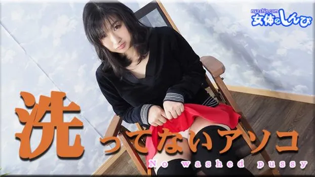 洗ってないアソコ