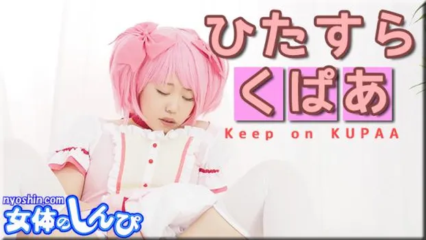 ひたすらくぱぁ