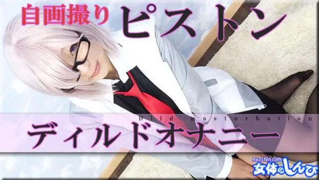 自画撮りピストンディルドオナニー