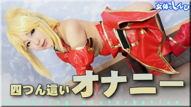 四つん這いオナニー