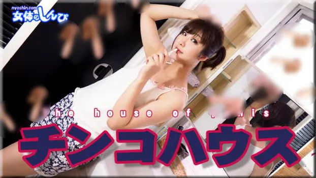 チンコハウス(前)