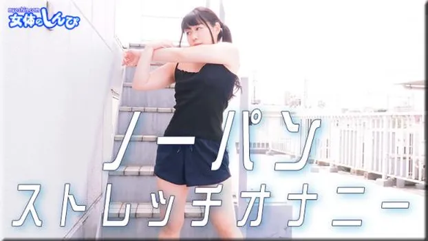 ノーパンストレッチオナニー