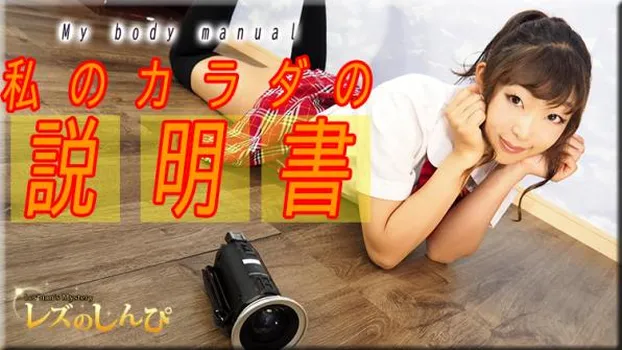 めいの体説明書パート2