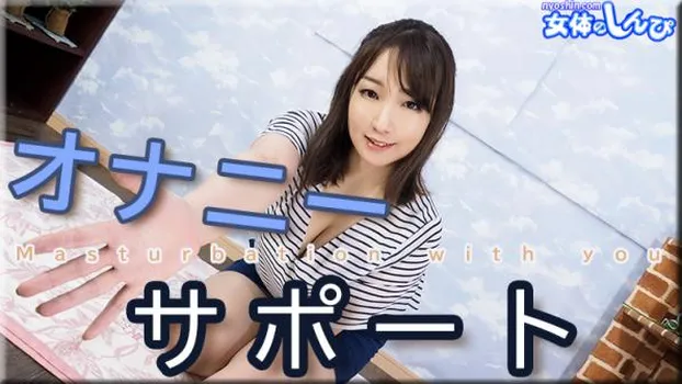 オナニーサポート