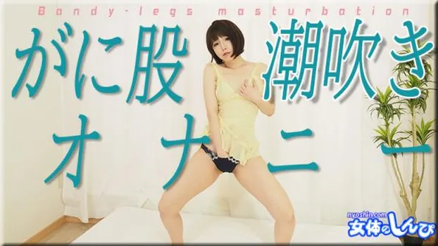 がに股潮吹きオナニー
