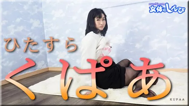 ひたすらくぱぁ