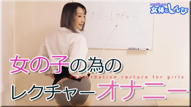 女の子の為のレクチャーオナニー