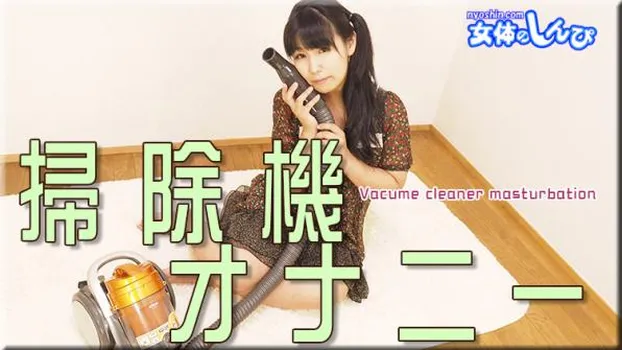 掃除機オナニー