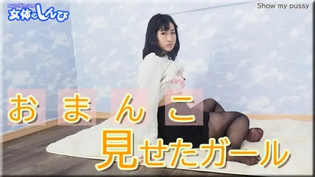 おまんこ見せたガール