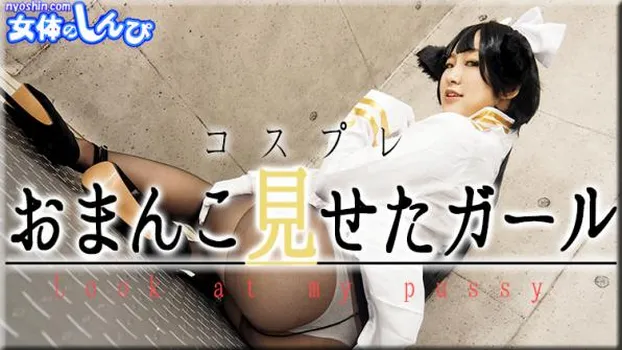 おまんこ見せたガール