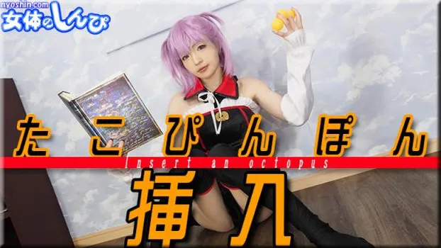 たこぴんぽん挿入