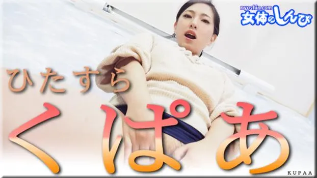 ひたすらくぱぁ