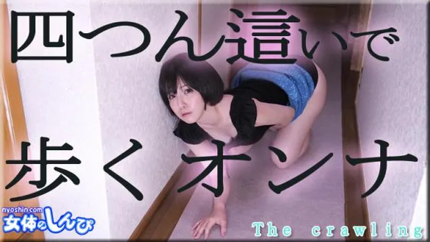 四つん這いで歩くオンナ