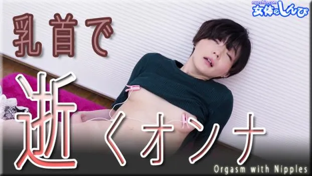 乳首で逝くオンナ