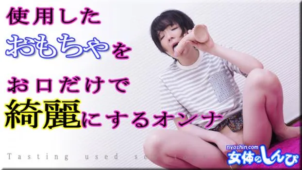 使用したオモチャをおクチだけで綺麗にするオンナ