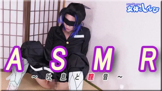 コスプレ ASMR〜吐息と膣音〜