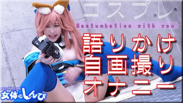 コスプレ語りかけ自画オナニー