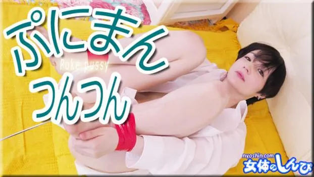 ぷにまんつんつん