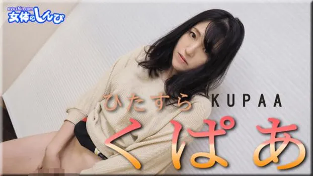 ひたすらくぱぁ