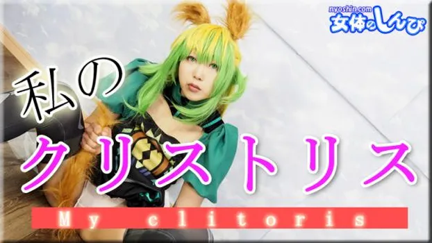 私のクリトリス