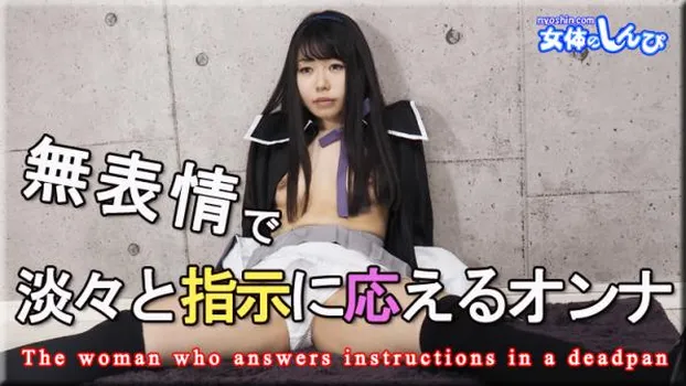コスプレ無表情で淡々と指示に応えるオンナ