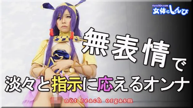 無表情で淡々と指示に応えるオンナ