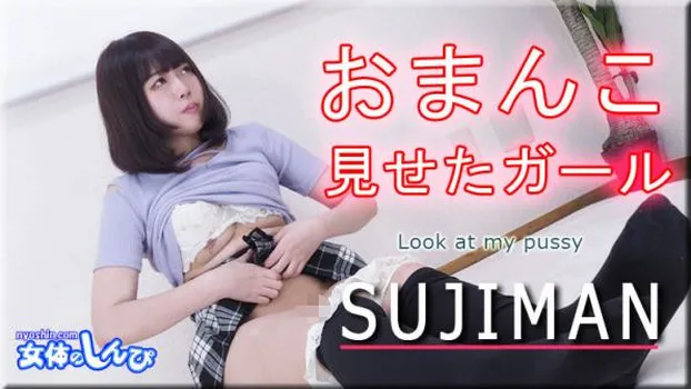 もも｜おまんこ見せたガール