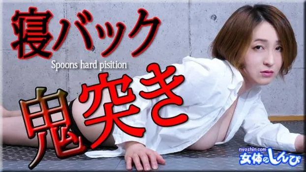 寝バック鬼突き