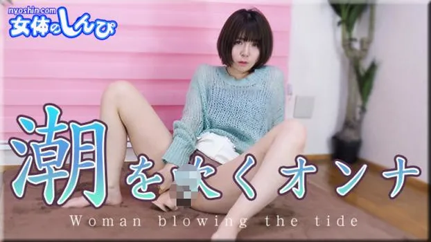 潮を吹くオンナ
