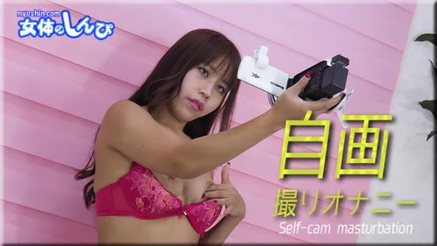 わかな｜自画撮りオナニー