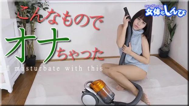 わかな｜こんなものでオナっちゃった