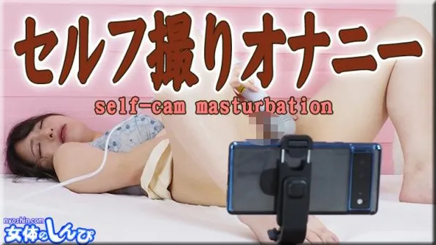 セルフ撮りオナニー