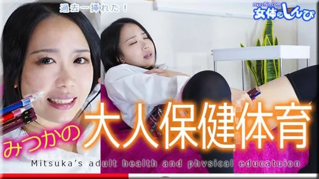 みつかの大人の保健体育〜何本入るかな?〜