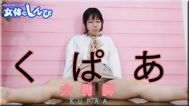 くぱぁ大開脚