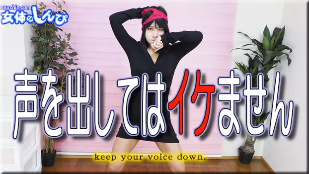 わかな｜声を出してはイケません