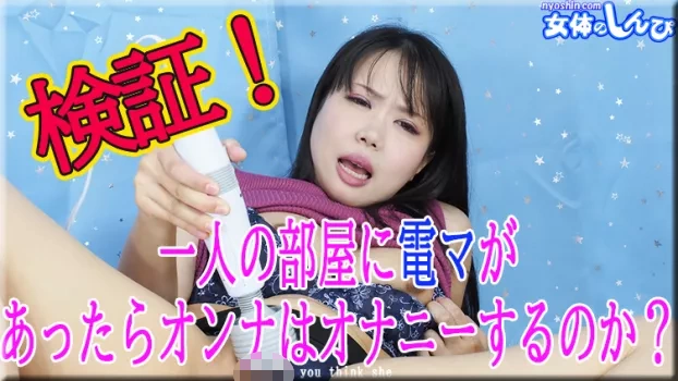 検証!1人の部屋に電マがあったらオンナはオナニーをするのか?