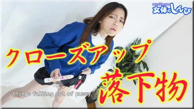 クローズアップ落下物