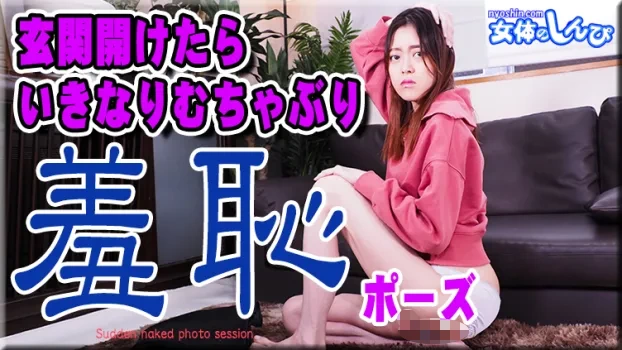 玄関開けたらいきなりむちゃぶり羞恥ポーズ