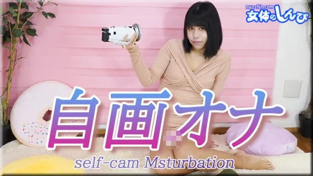 自画撮りオナニー