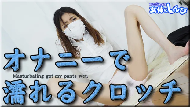 オナニーで濡れるクロッチ