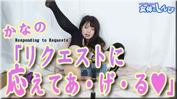 『リクエストに応えてあ・げ・る❤』