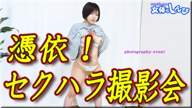 憑依!セクハラ撮影会