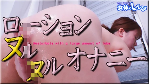 ローションヌルヌルオナニー
