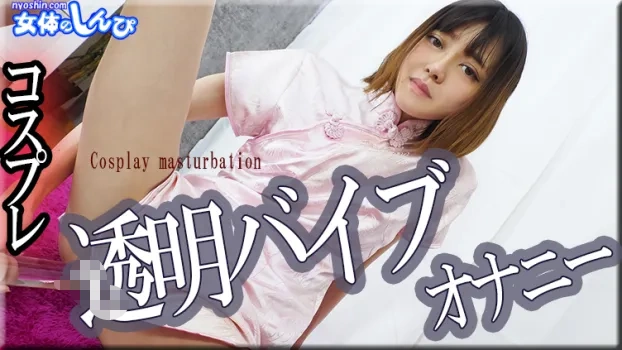 コスプレ透明ガラス棒オナニー