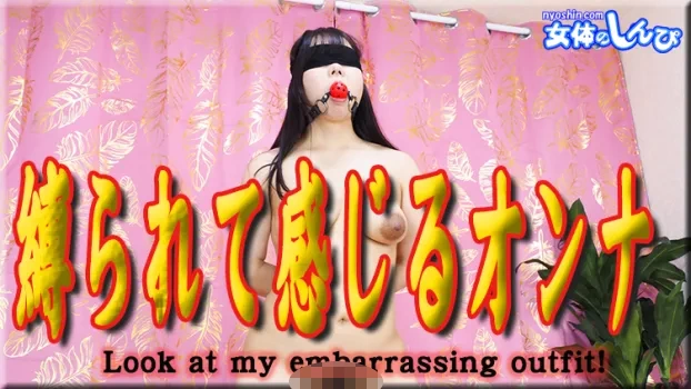 さつき｜縛られて感じるオンナ