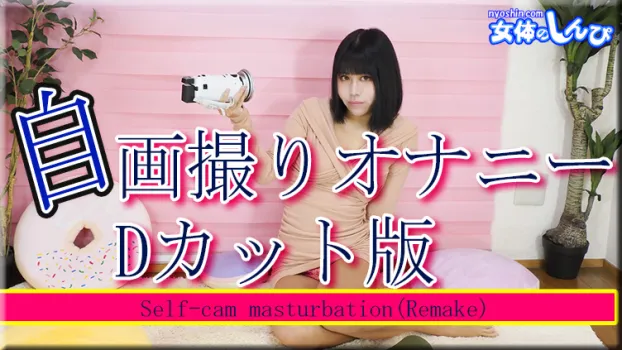 わかな｜自画撮りオナニー《ディレクターズカット版》