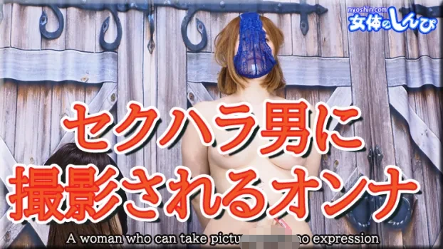 セクハラ男に撮影されるオンナ