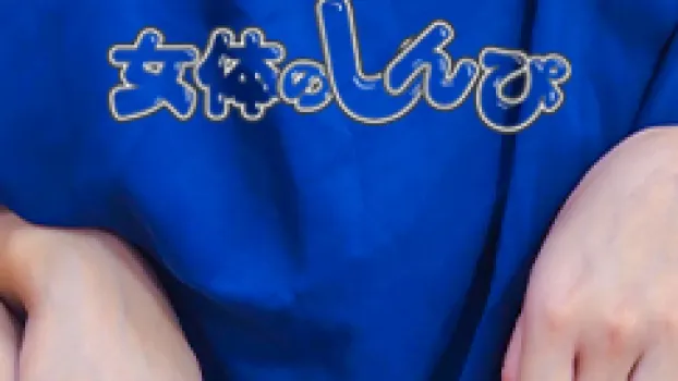 あゆ｜まんすじ弄り