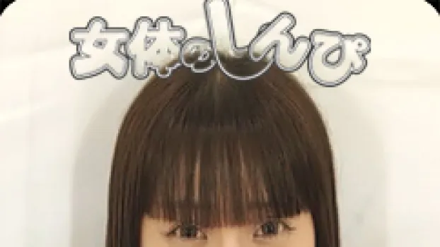 あなたの尿道見せてください