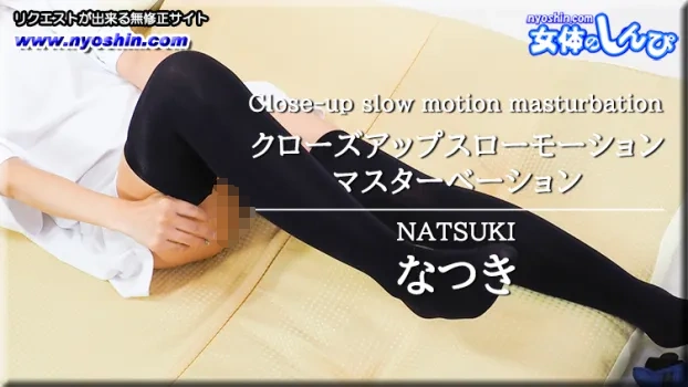 なつき｜クローズアップスローモーション マスターベーション